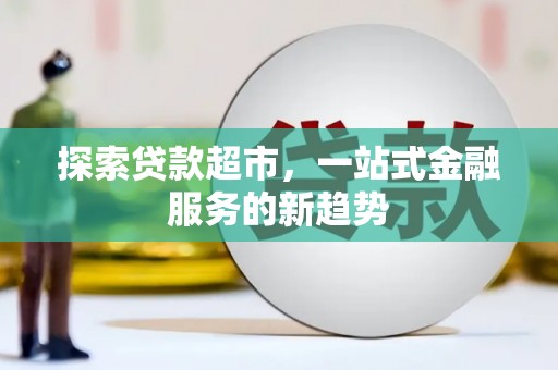建宁探索贷款超市，一站式金融服务的新趋势