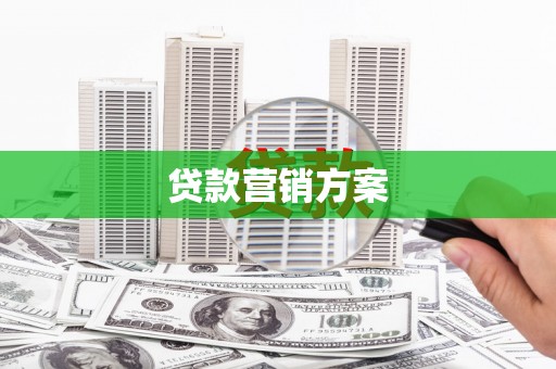 建宁贷款营销方案