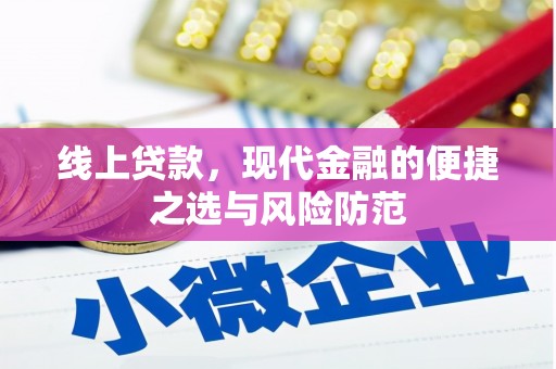 建宁线上贷款，现代金融的便捷之选与风险防范