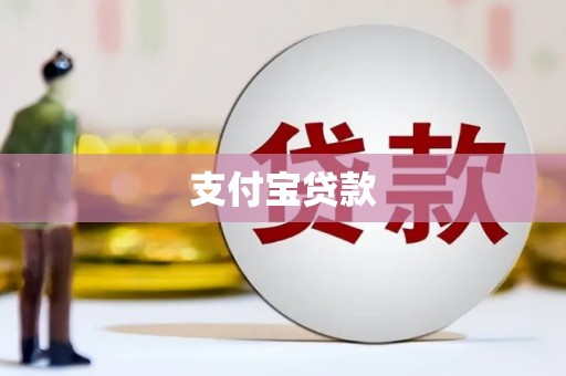建宁支付宝贷款
