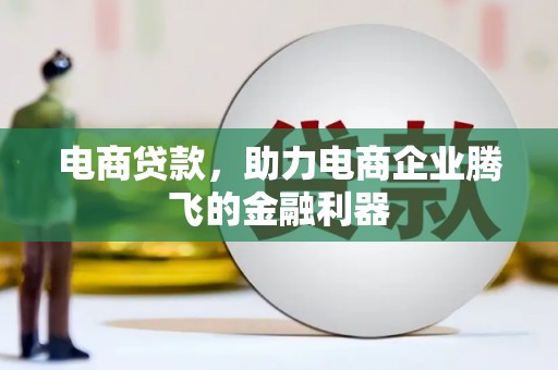建宁电商贷款，助力电商企业腾飞的金融利器