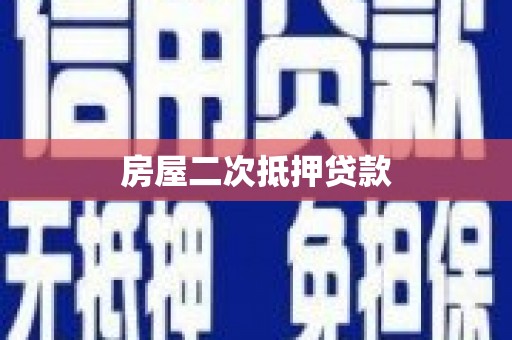 建宁房屋二次抵押贷款