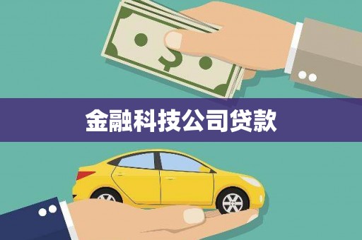 建宁金融科技公司贷款