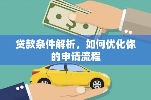 建宁贷款条件解析，如何优化你的申请流程