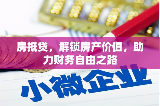 建宁房抵贷，解锁房产价值，助力财务自由之路