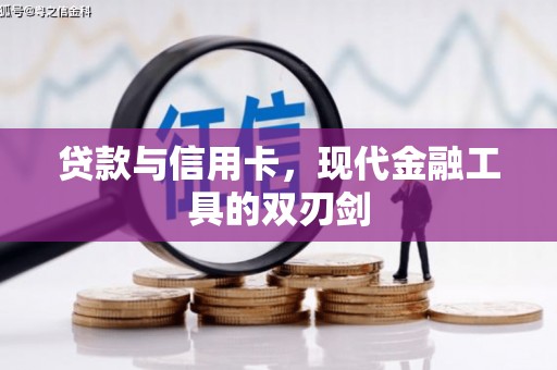 建宁贷款与信用卡，现代金融工具的双刃剑