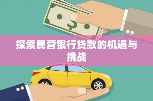 建宁探索民营银行贷款的机遇与挑战