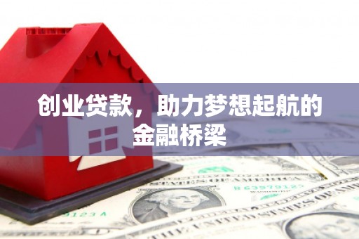 建宁创业贷款，助力梦想起航的金融桥梁