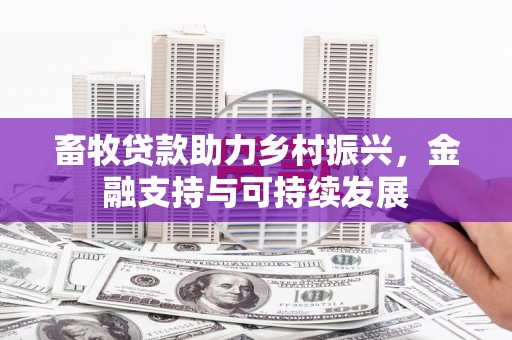 建宁畜牧贷款助力乡村振兴，金融支持与可持续发展