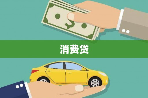 建宁消费贷