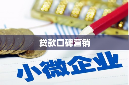 建宁贷款口碑营销