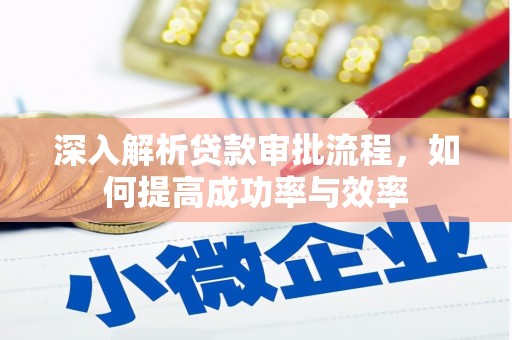建宁深入解析贷款审批流程，如何提高成功率与效率