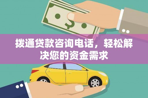 建宁拨通贷款咨询电话，轻松解决您的资金需求