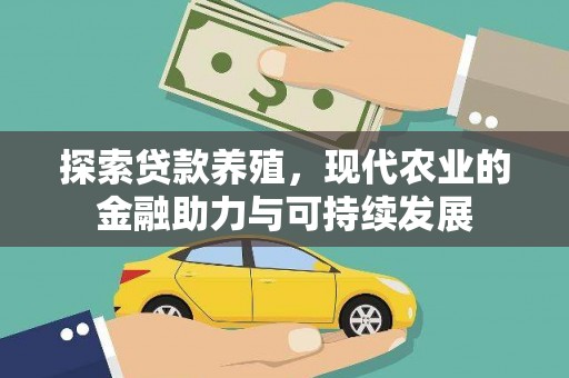 建宁探索贷款养殖，现代农业的金融助力与可持续发展