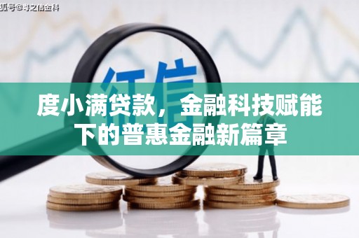 建宁度小满贷款，金融科技赋能下的普惠金融新篇章