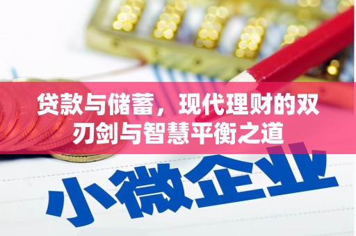 建宁贷款与储蓄，现代理财的双刃剑与智慧平衡之道