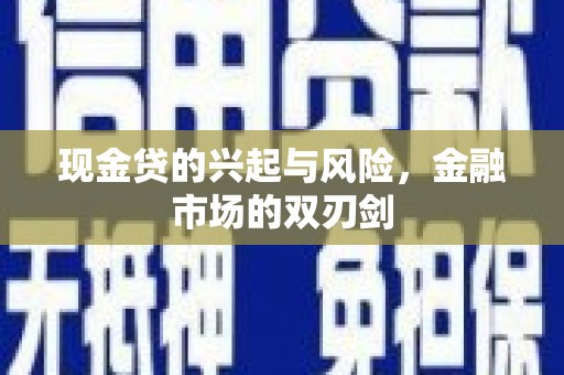 建宁现金贷的兴起与风险，金融市场的双刃剑