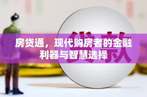 建宁房贷通，现代购房者的金融利器与智慧选择