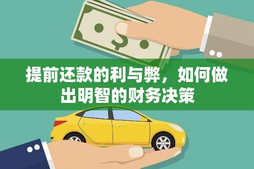 建宁提前还款的利与弊，如何做出明智的财务决策