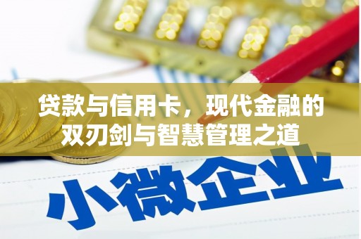 建宁贷款与信用卡，现代金融的双刃剑与智慧管理之道