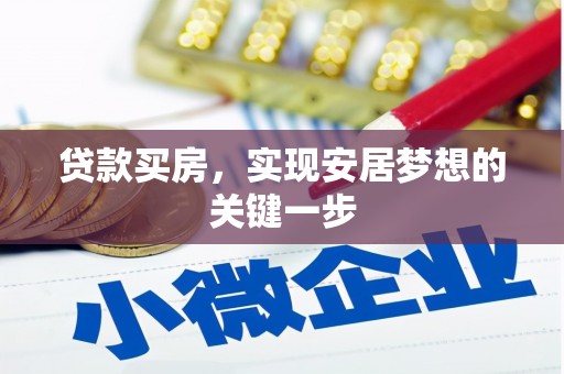 建宁贷款买房，实现安居梦想的关键一步