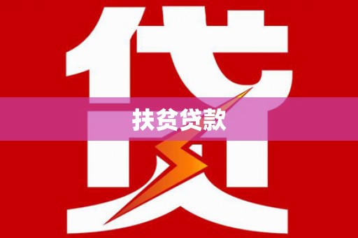 建宁扶贫贷款