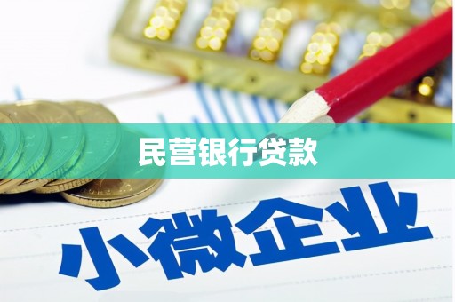 建宁民营银行贷款