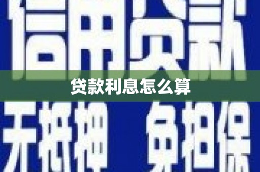 建宁贷款利息怎么算