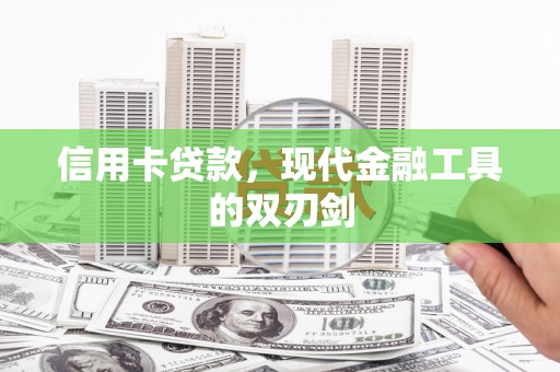 建宁信用卡贷款，现代金融工具的双刃剑