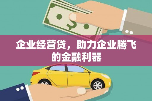 建宁企业经营贷，助力企业腾飞的金融利器