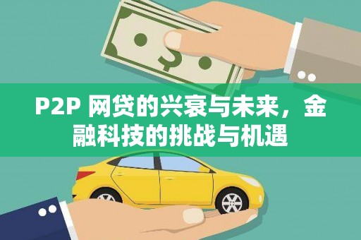 建宁P2P 网贷的兴衰与未来，金融科技的挑战与机遇