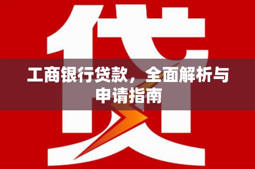 建宁工商银行贷款，全面解析与申请指南