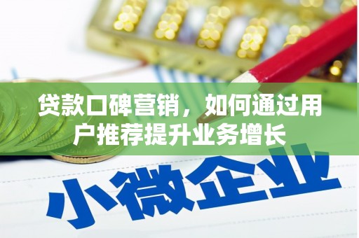 建宁贷款口碑营销，如何通过用户推荐提升业务增长