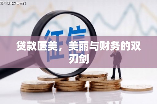 建宁贷款医美，美丽与财务的双刃剑