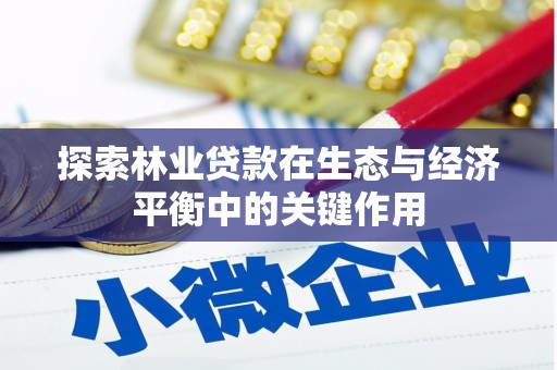 建宁探索林业贷款在生态与经济平衡中的关键作用