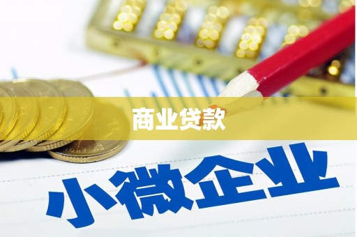 建宁商业贷款