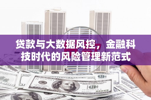 建宁贷款与大数据风控，金融科技时代的风险管理新范式