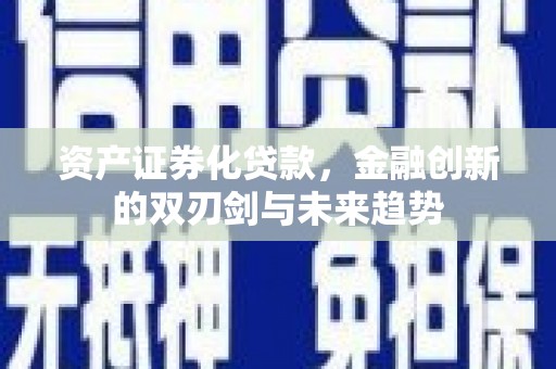 建宁资产证券化贷款，金融创新的双刃剑与未来趋势