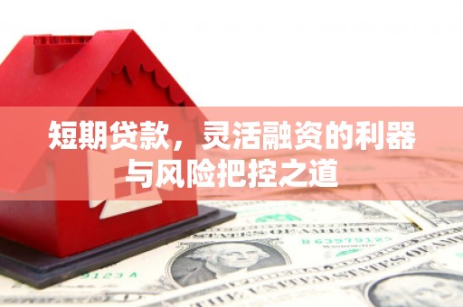 建宁短期贷款，灵活融资的利器与风险把控之道