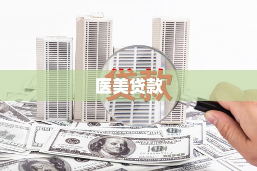 建宁医美贷款