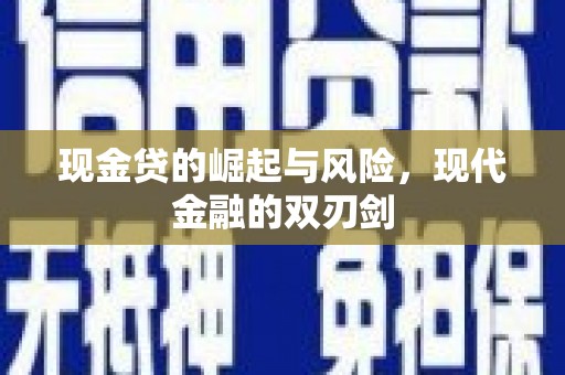 建宁现金贷的崛起与风险，现代金融的双刃剑