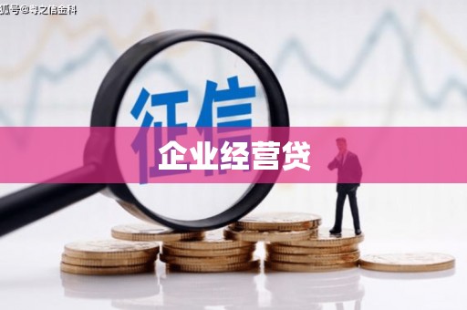 建宁企业经营贷