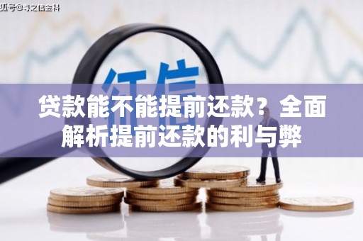 建宁贷款能不能提前还款？全面解析提前还款的利与弊