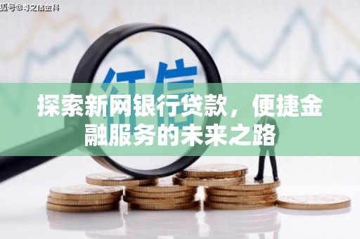 建宁探索新网银行贷款，便捷金融服务的未来之路