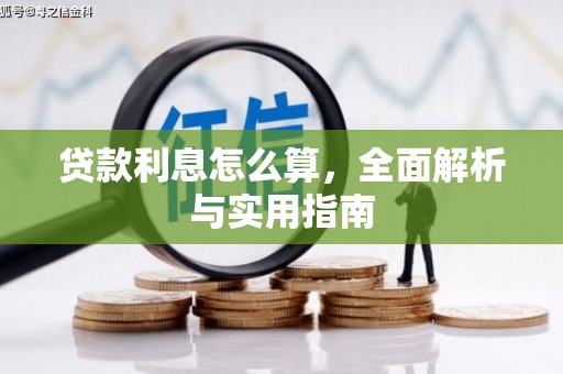 建宁贷款利息怎么算，全面解析与实用指南