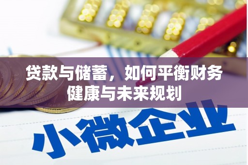 建宁贷款与储蓄，如何平衡财务健康与未来规划