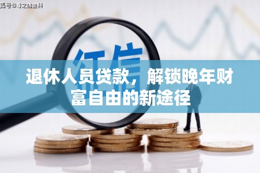 建宁退休人员贷款，解锁晚年财富自由的新途径