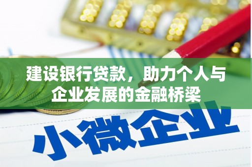 建宁建设银行贷款，助力个人与企业发展的金融桥梁