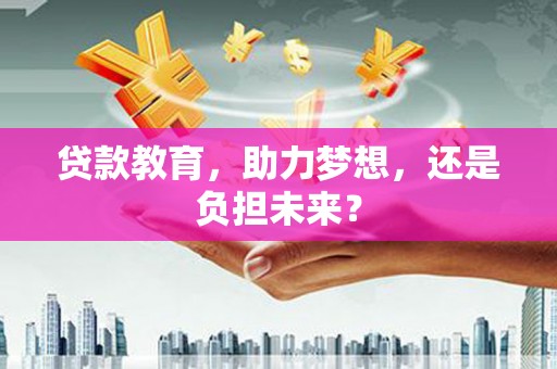 建宁贷款教育，助力梦想，还是负担未来？