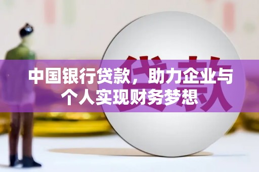 建宁中国银行贷款，助力企业与个人实现财务梦想
